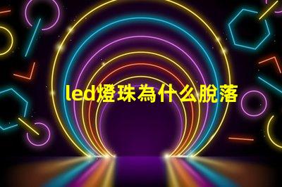 led燈珠為什么脫落 LED燈珠為什么會(huì)壞